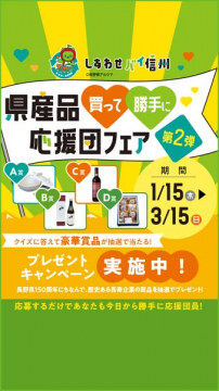長野県産品買って勝手に応援団フェア第2弾プレゼントキャンペーン