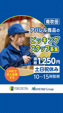 南吹田アパレル商品のピッキングスタッフ求人募集