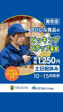 南吹田アパレル商品のピッキングスタッフ求人募集