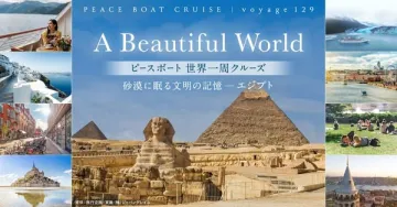 ピースボート 世界一周クルーズ 砂漠に眠る文明の記憶 エジプト