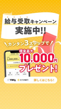 北九州銀行 給与受取キャンペーンで現金最大10,000円プレゼント
