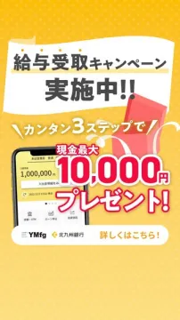 北九州銀行 給与受取キャンペーンで現金最大10,000円プレゼント