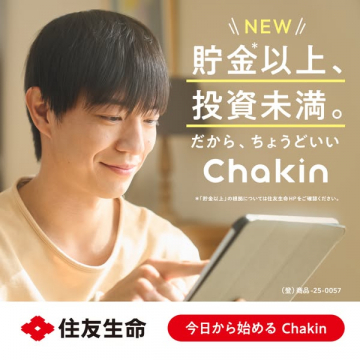 住友生命の貯金以上投資未満な金融商品Chakin
