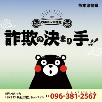 熊本県警察による詐欺被害防止啓発