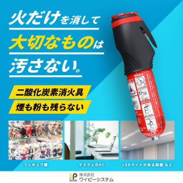 火だけを消す煙粉残らず汚さない二酸化炭素消火具