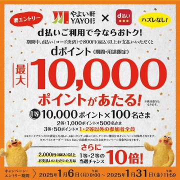 やよい軒×d払い 最大10,000ポイントが当たるキャンペーン