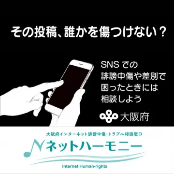 ネットハーモニー 大阪府インターネット誹謗中傷・トラブル相談窓口