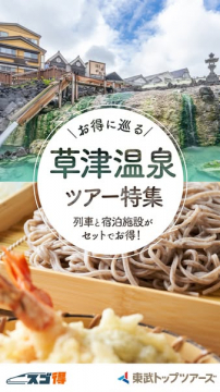 おトクな列車・宿泊セット！草津温泉ツアー特集