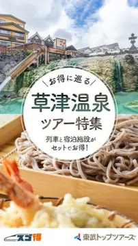 おトクな列車・宿泊セット！草津温泉ツアー特集