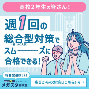 メガスタ高校生 高2からの総合型選抜対策で合格を掴む