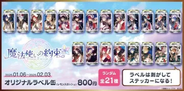 魔法使いの約束 オリジナルラベル缶（レモンスカッシュ）ランダム全21種