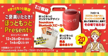 ほっともっと Presents 福袋キャンペーン（Soundcore Bluetoothスピーカー＆商品詰め合わせ）