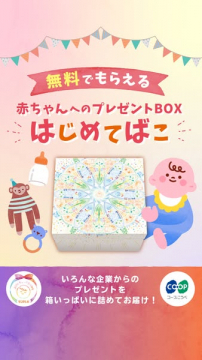 無料でもらえる赤ちゃん向けプレゼントBOX「はじめてばこ」