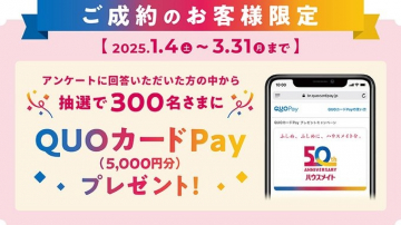 ご成約のお客様限定 QUOカードPayプレゼントキャンペーン