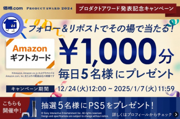 価格.com PRODUCT AWARD 2024発表記念キャンペーン