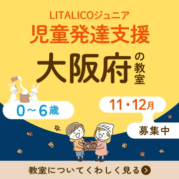 LITALICOジュニア 児童発達支援 大阪府の教室 募集中