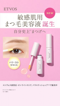 ETVOS 敏感肌用まつ毛美容液 新発売