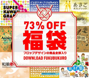 フロップデザインの素材全部入り73%オフ福袋