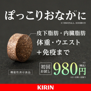 キリン ぽっこりおなかに機能性表示食品