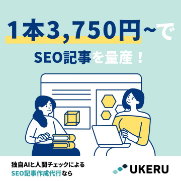 UKERU SEO記事作成代行サービス