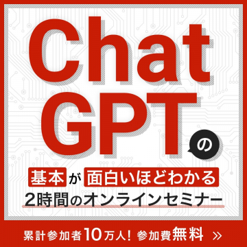 ChatGPTの基本が面白いほどわかる2時間のオンラインセミナー