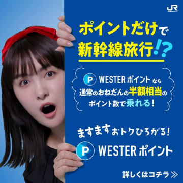 WESTERポイント 新幹線半額旅行