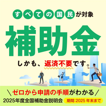 2025年度全国補助金説明会 ～ゼロから申請の手順がわかる～