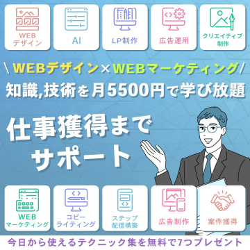 WEBデザイン×WEBマーケティング 学び放題プラン（仕事獲得サポート付き）