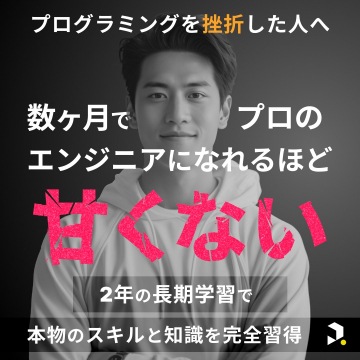 2年の長期学習でプロのエンジニアを目指すプログラミング講座