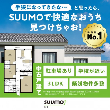 SUUMOで手狭を解消！中古戸建ての快適な家探し