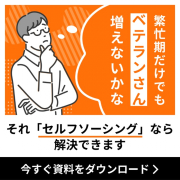 セルフソーシング 人材調達ソリューション