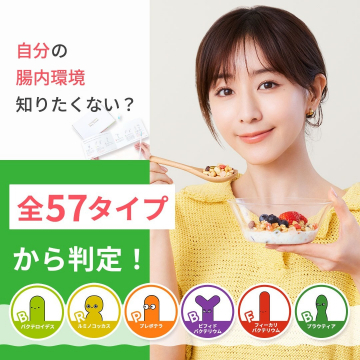 腸内環境チェックサービス 全57タイプ判定