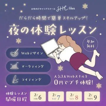 女性向けキャリアスクール SHE likes 夜のWebスキル体験レッスン
