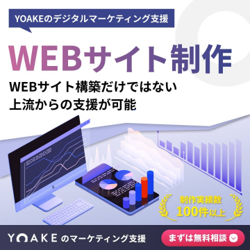 YOAKEのデジタルマーケティング支援 WEBサイト制作サービス