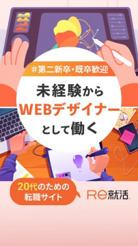 未経験からWEBデザイナーを目指す20代向け転職支援サービス