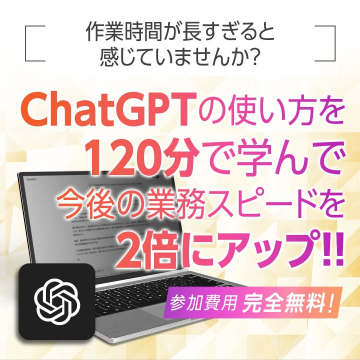 ChatGPTの使い方講座 - 業務効率化を目指す120分集中学習