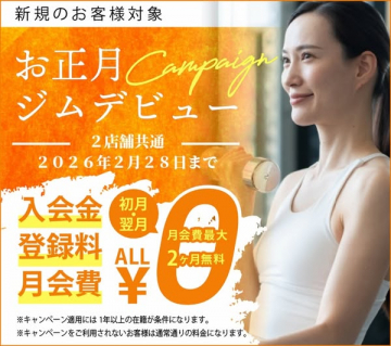 新規のお客様向けお正月ジムデビューキャンペーン