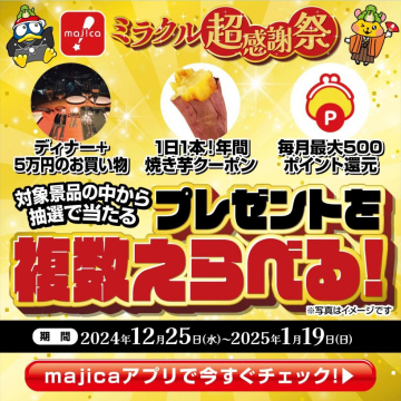 majica ミラクル超感謝祭 プレゼントキャンペーン