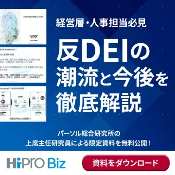 経営層・人事向け反DEI潮流と今後を徹底解説資料