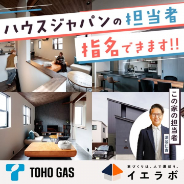 イエラボ ハウスジャパンの担当者指名で理想の家づくり