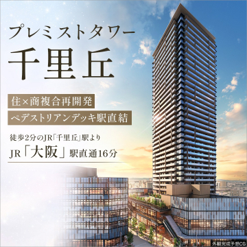 プレミストタワー千里丘 住×商複合再開発マンション