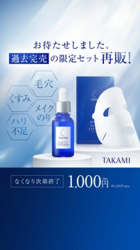 TAKAMI 過去完売限定スキンケアセット再販