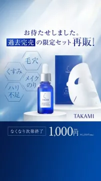 TAKAMI 過去完売限定スキンケアセット再販