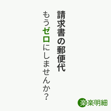 楽楽明細 請求書電子化サービス