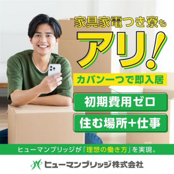 家具家電付き寮完備、住まいと仕事提供サービス