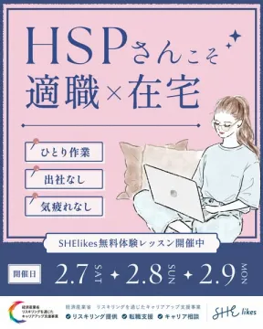 HSPさんこそ適職×在宅 SHElikes無料体験レッスン