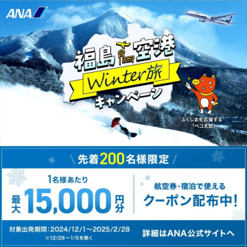 福島空港 Winter旅キャンペーン