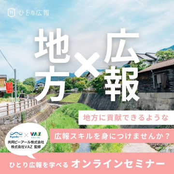 ひとり広報「地方×広報」オンラインセミナー