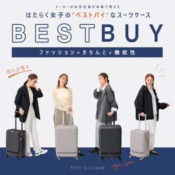 はたらく女子のベストバイなスーツケース