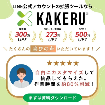 LINE公式アカウント拡張ツール「KAKERU」